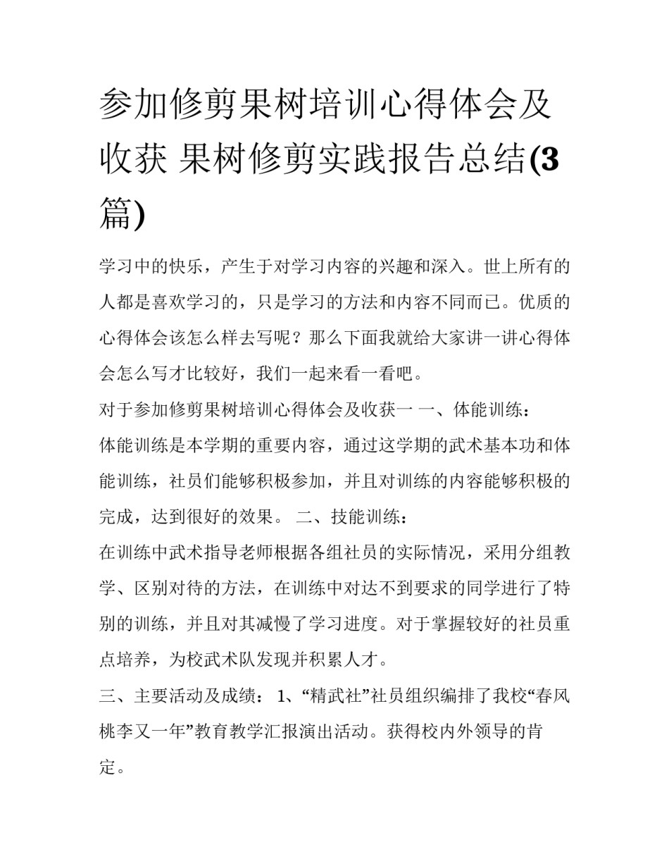 参加修剪果树培训心得体会及收获 果树修剪实践报告总结(3篇)_第1页