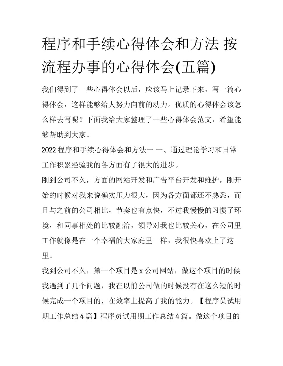 程序和手续心得体会和方法 按流程办事的心得体会(五篇)_第1页
