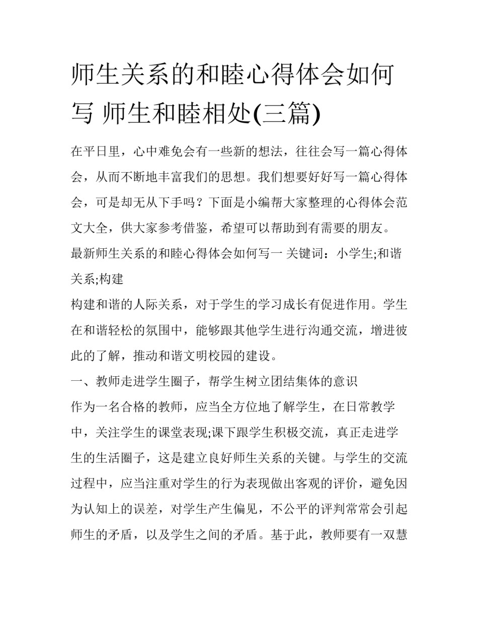 师生关系的和睦心得体会如何写 师生和睦相处(三篇)_第1页