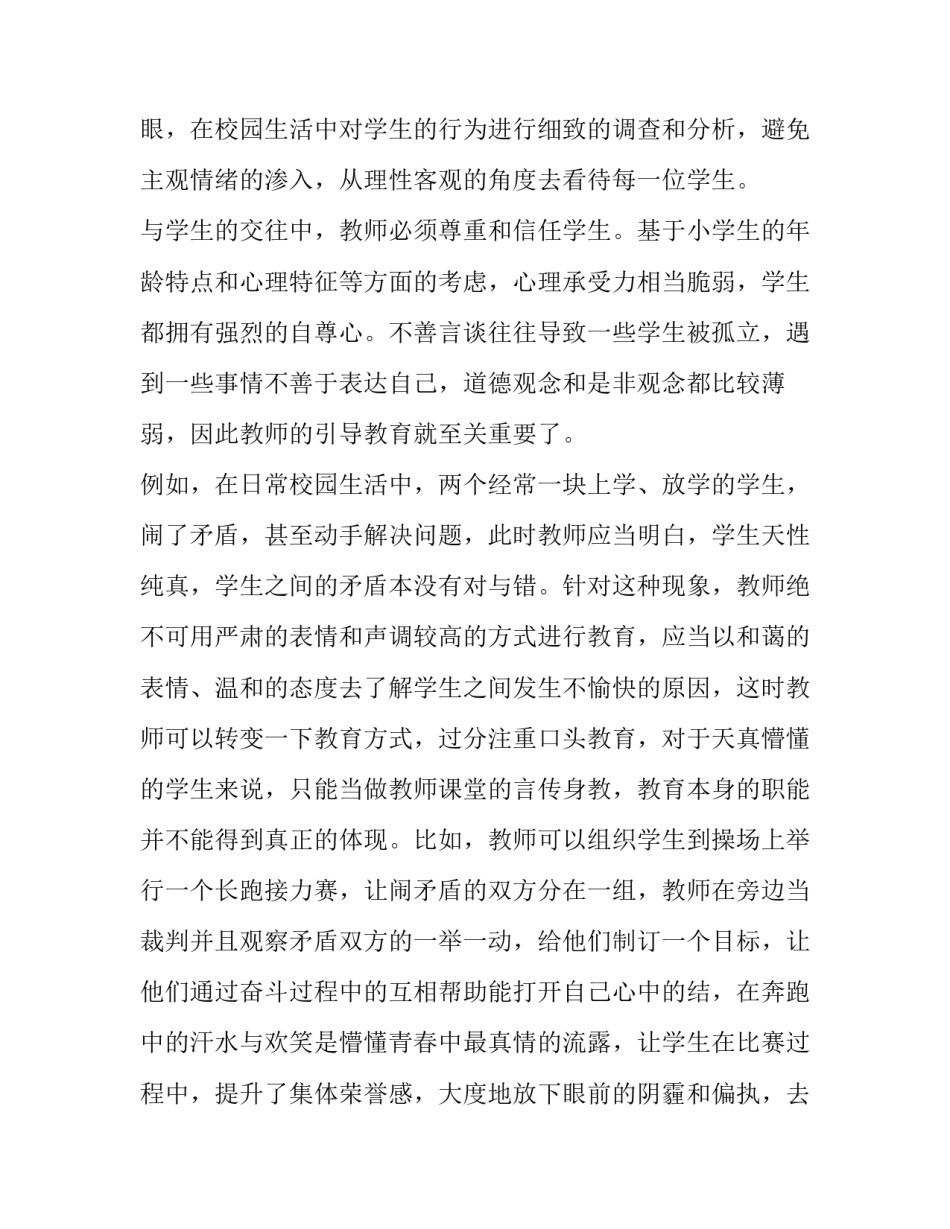 师生关系的和睦心得体会如何写 师生和睦相处(三篇)_第2页