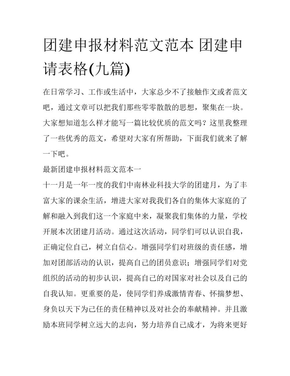 团建申报材料范文范本 团建申请表格(九篇)_第1页