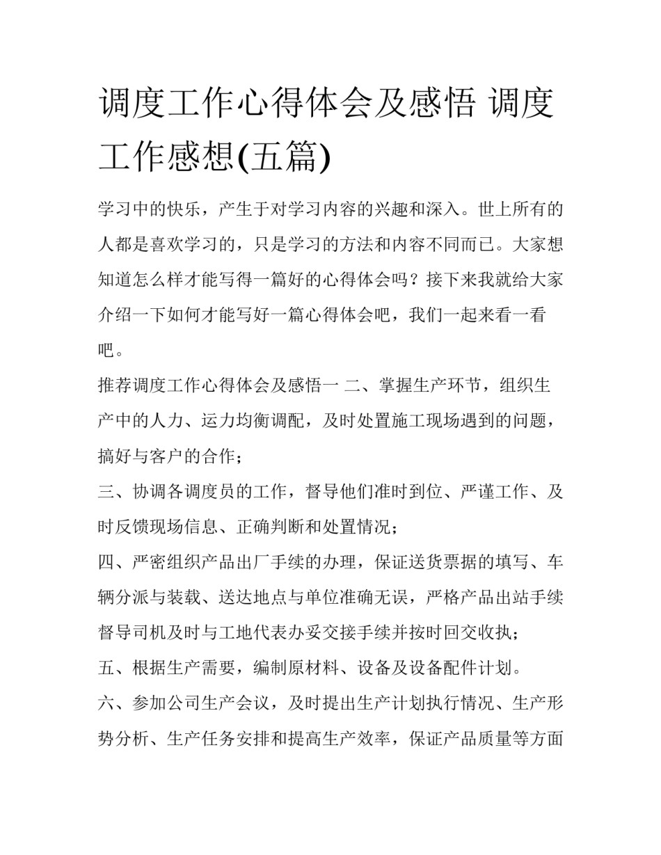 调度工作心得体会及感悟 调度工作感想(五篇)_第1页