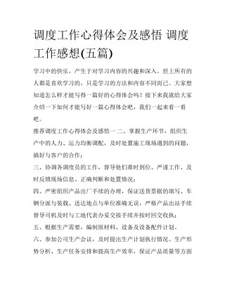 调度工作心得体会及感悟 调度工作感想(五篇)