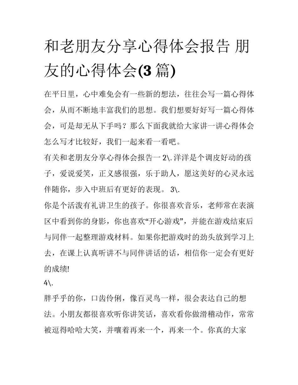 和老朋友分享心得体会报告 朋友的心得体会(3篇)_第1页
