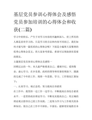 基层党员参训心得体会及感悟 党员参加培训的心得体会和收获(二篇)