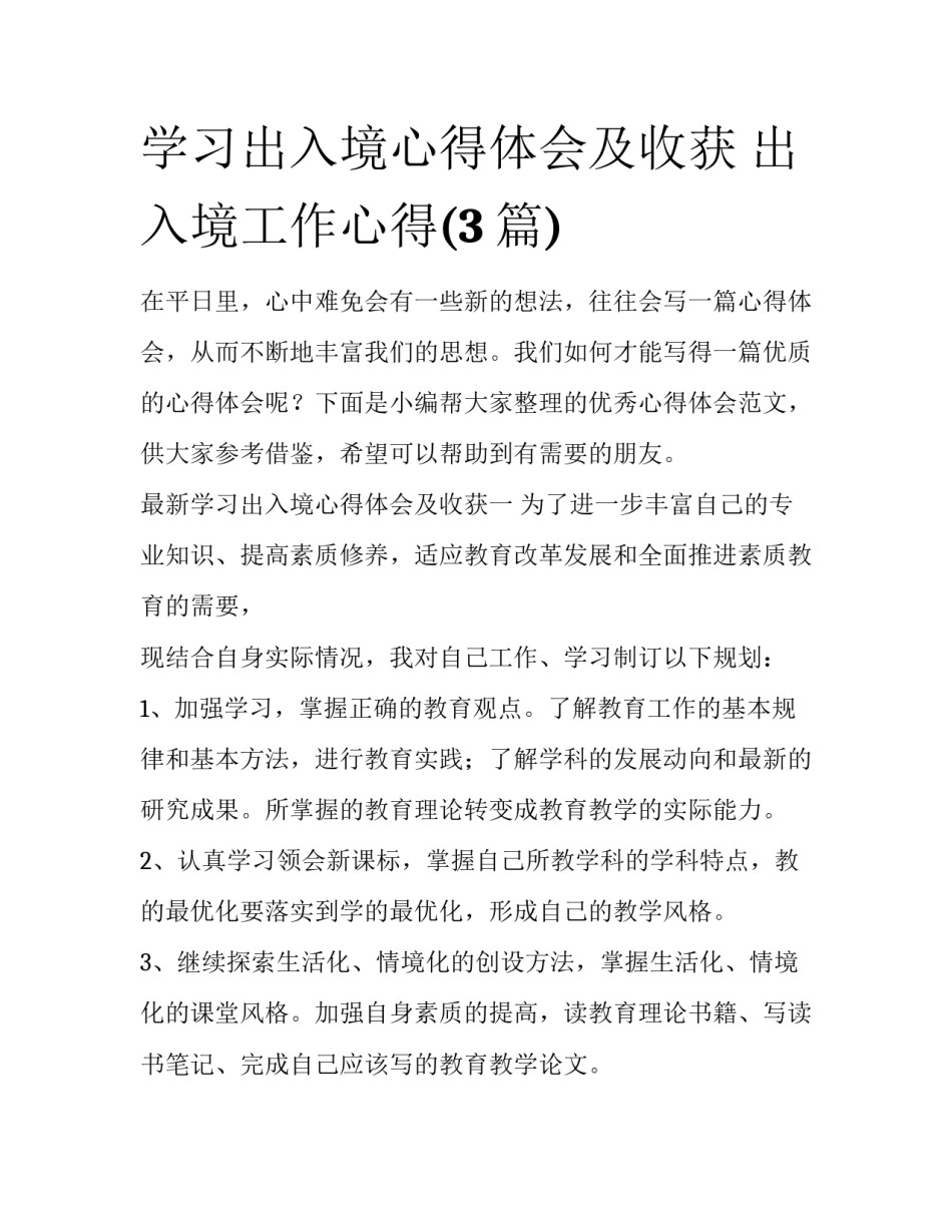 学习出入境心得体会及收获 出入境工作心得(3篇)_第1页
