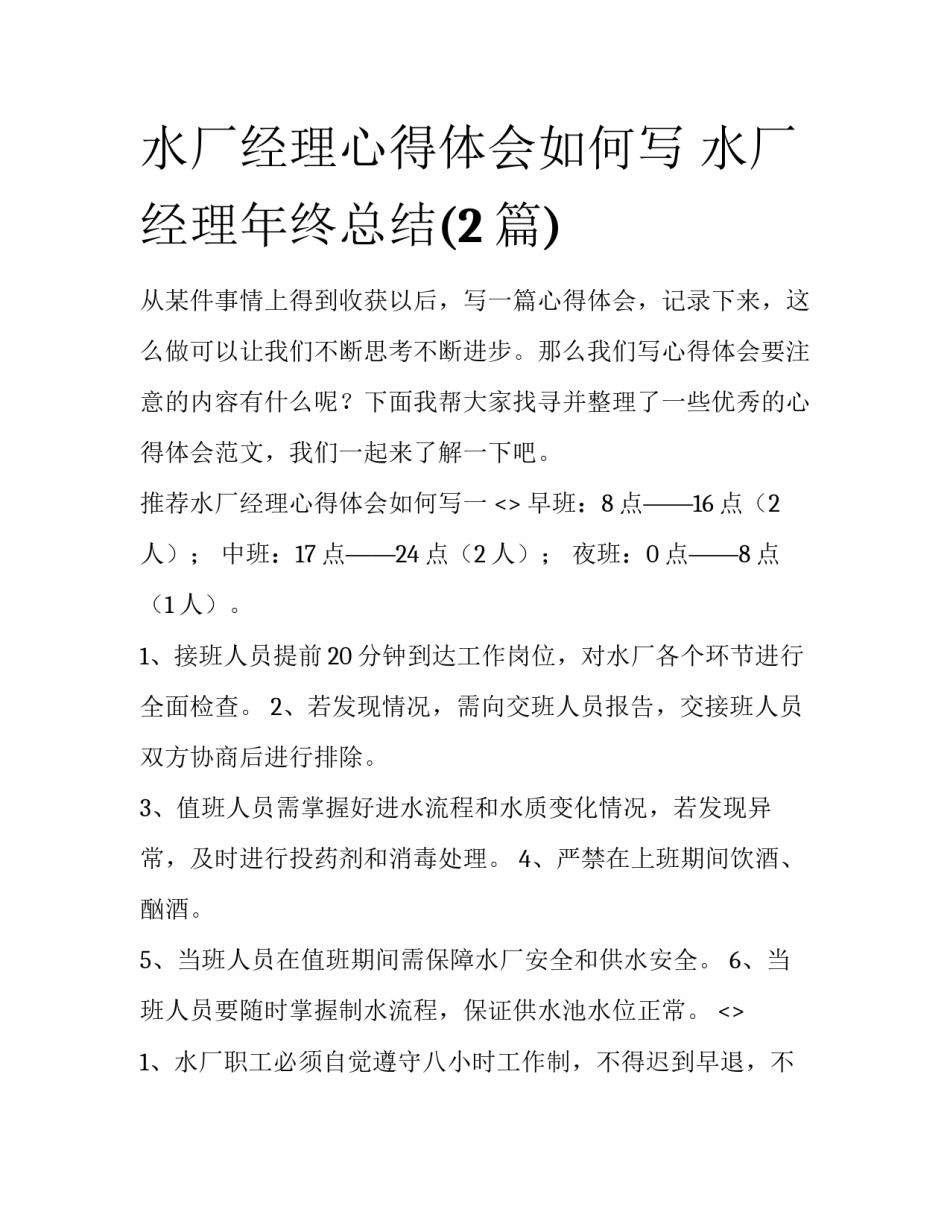 水厂经理心得体会如何写 水厂经理年终总结(2篇)_第1页