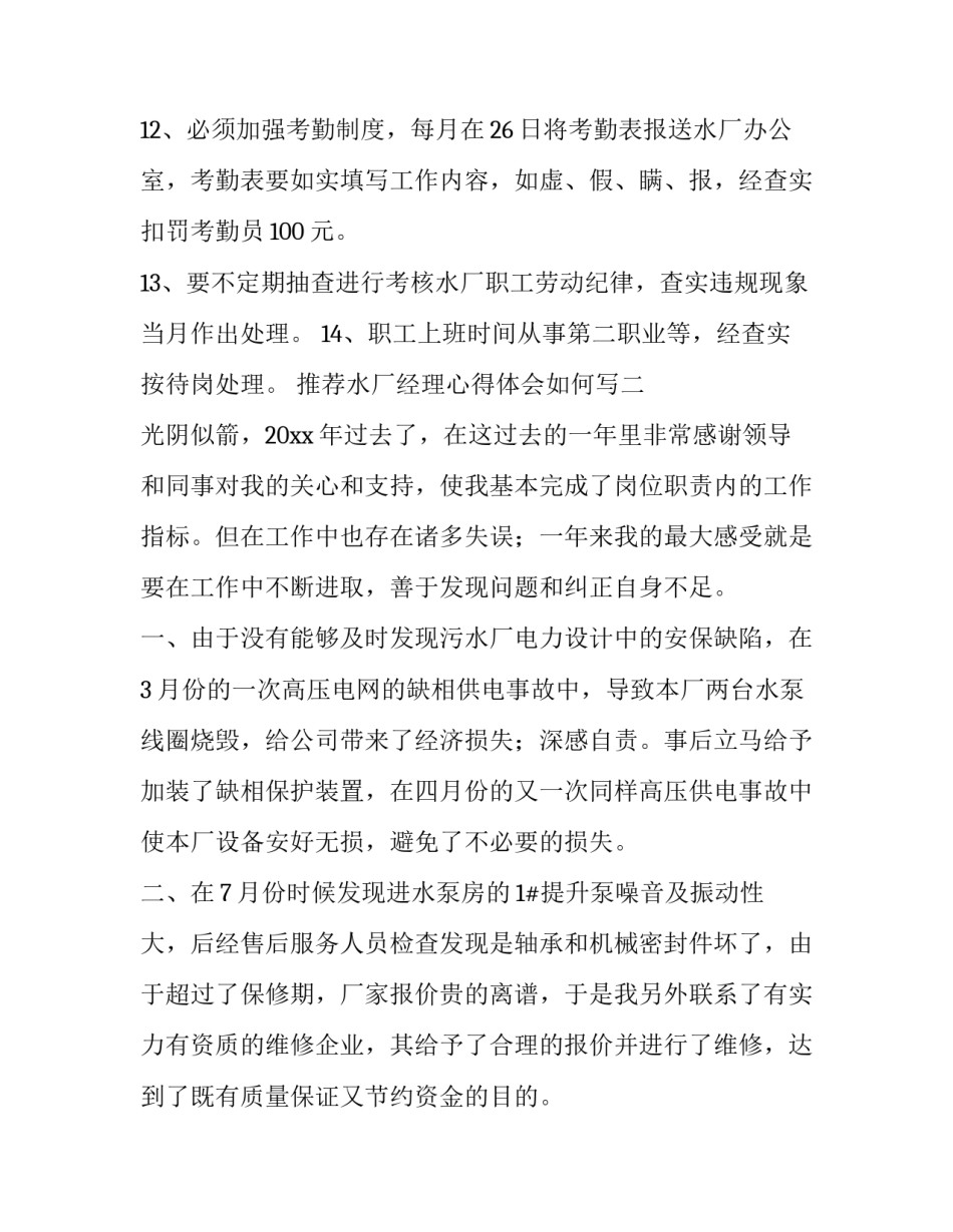 水厂经理心得体会如何写 水厂经理年终总结(2篇)_第3页