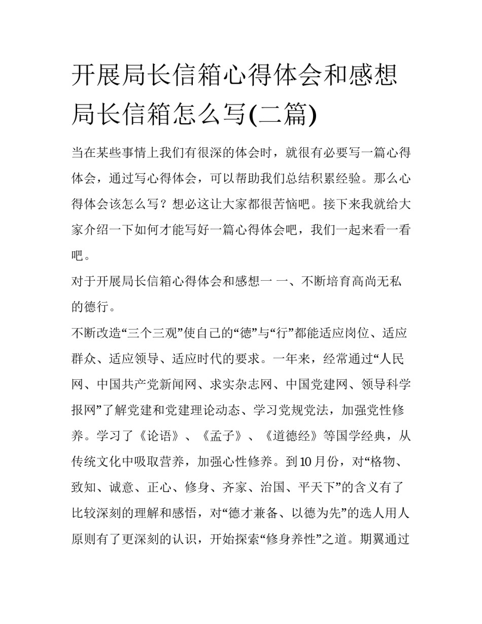 开展局长信箱心得体会和感想 局长信箱怎么写(二篇)_第1页