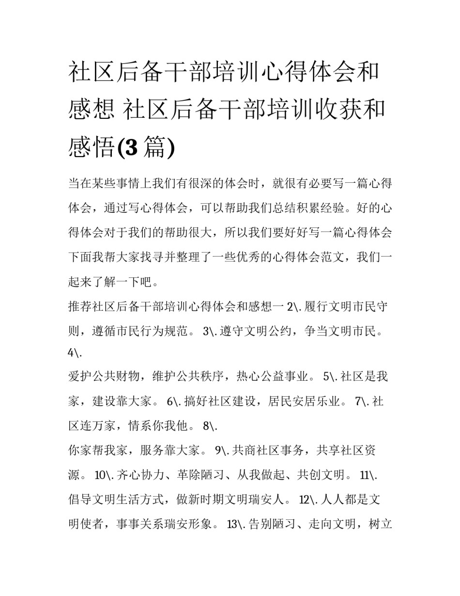 社区后备干部培训心得体会和感想 社区后备干部培训收获和感悟(3篇)_第1页