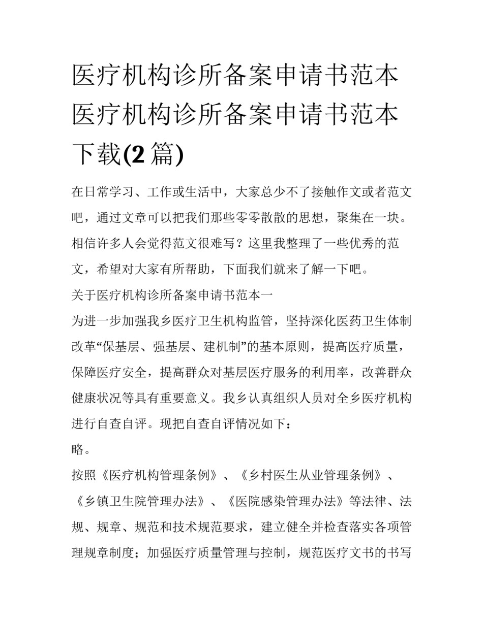 医疗机构诊所备案申请书范本 医疗机构诊所备案申请书范本下载(2篇)_第1页