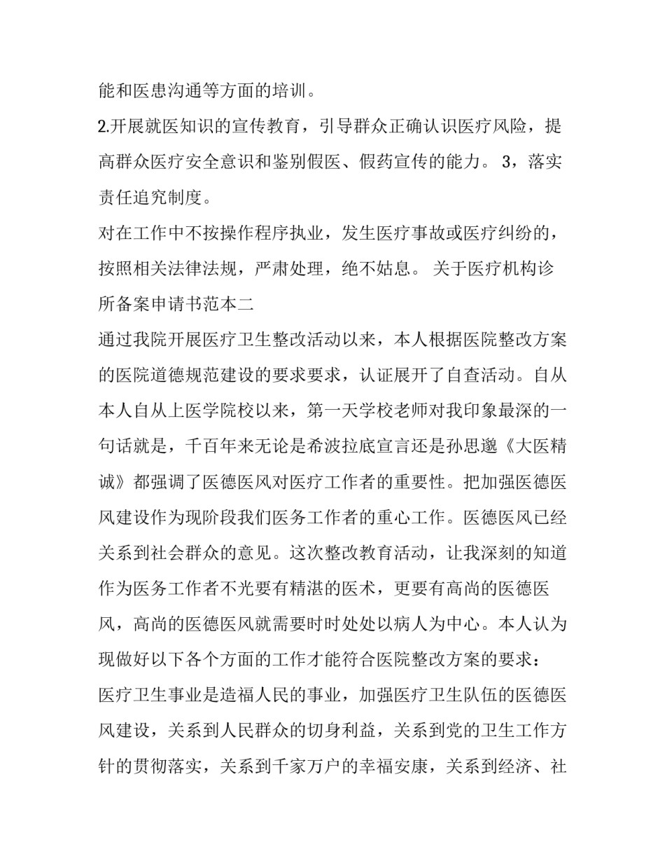 医疗机构诊所备案申请书范本 医疗机构诊所备案申请书范本下载(2篇)_第3页