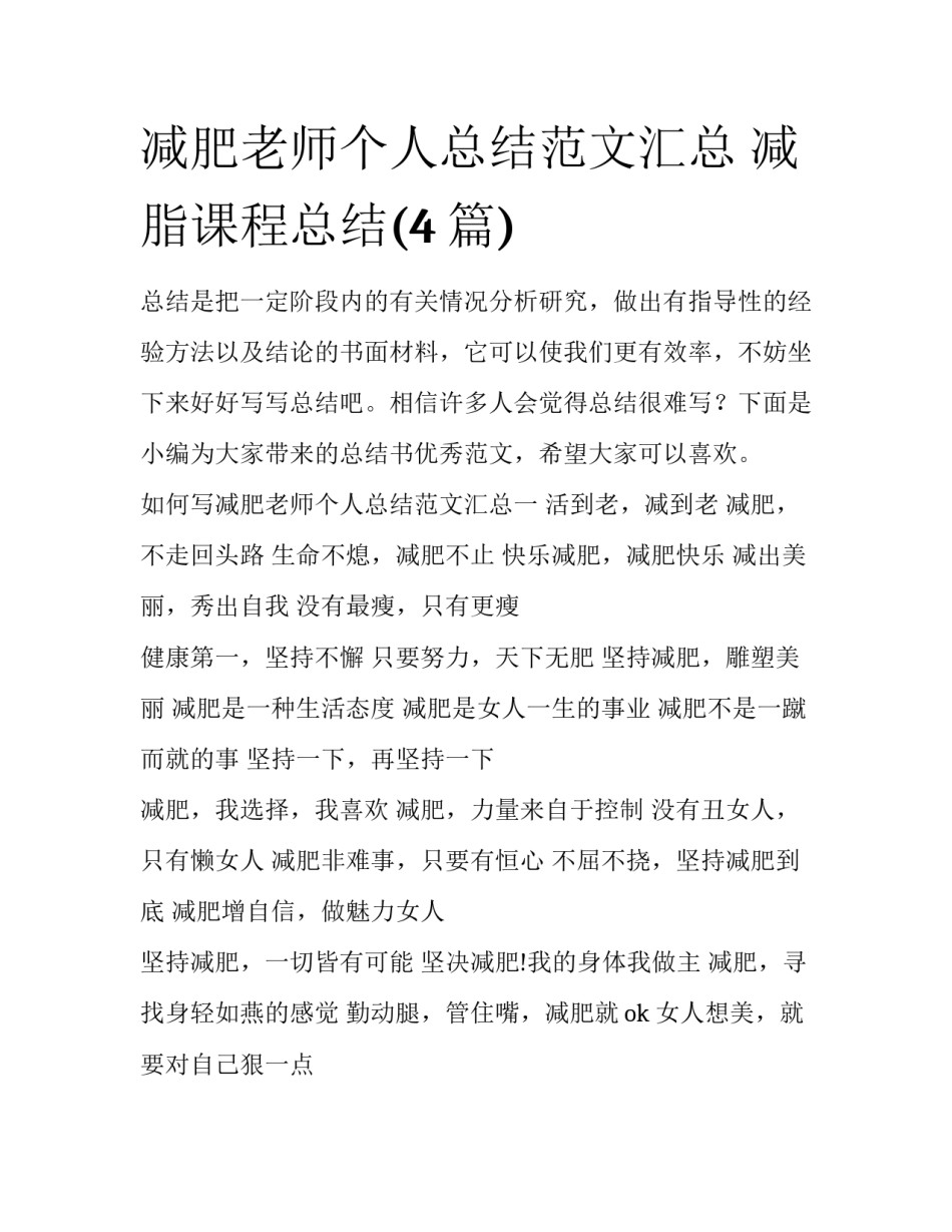 减肥老师个人总结范文汇总 减脂课程总结(4篇)_第1页