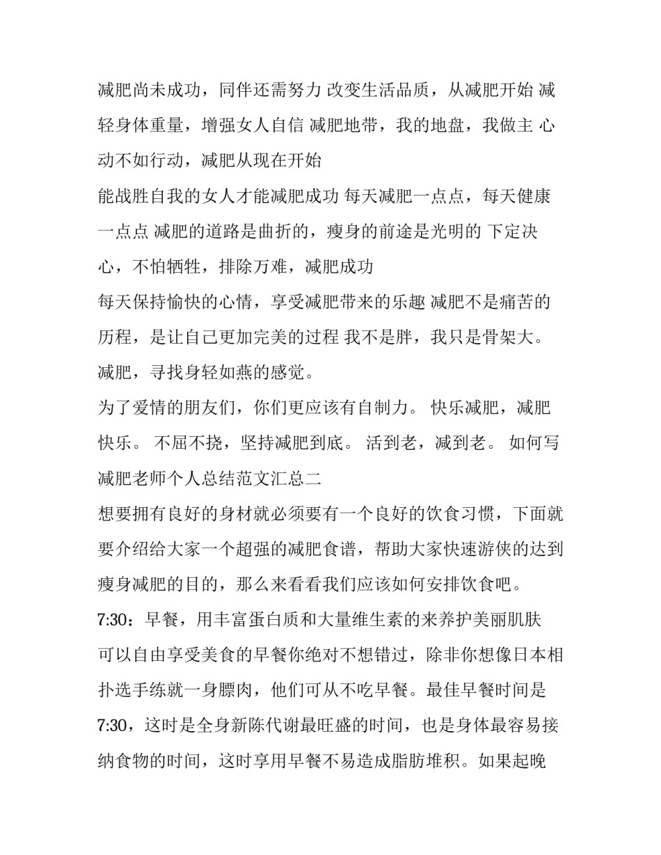 减肥老师个人总结范文汇总 减脂课程总结(4篇)_第2页