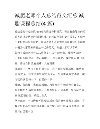 减肥老师个人总结范文汇总 减脂课程总结(4篇)