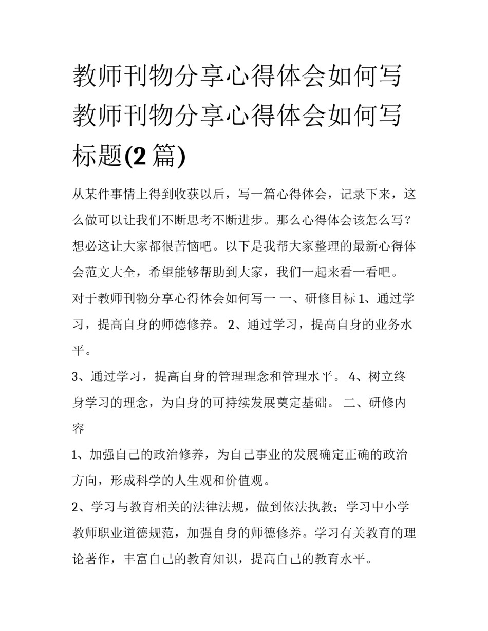 教师刊物分享心得体会如何写 教师刊物分享心得体会如何写标题(2篇)_第1页
