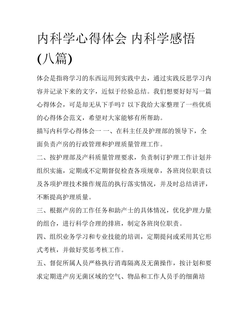 内科学心得体会 内科学感悟(八篇)_第1页