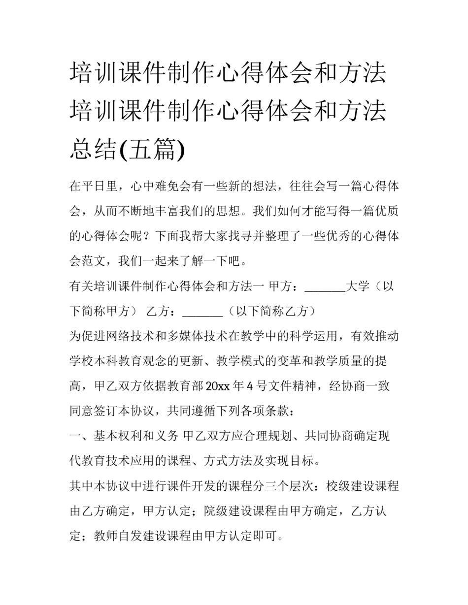 培训课件制作心得体会和方法 培训课件制作心得体会和方法总结(五篇)_第1页