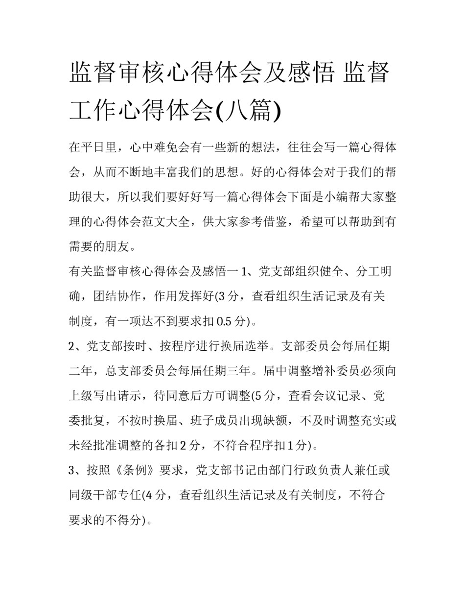 监督审核心得体会及感悟 监督工作心得体会(八篇)_第1页