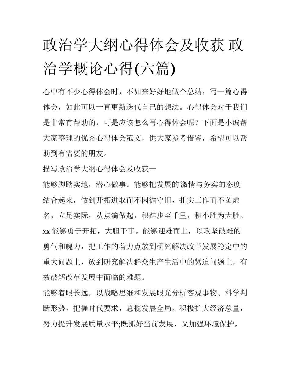 政治学大纲心得体会及收获 政治学概论心得(六篇)_第1页
