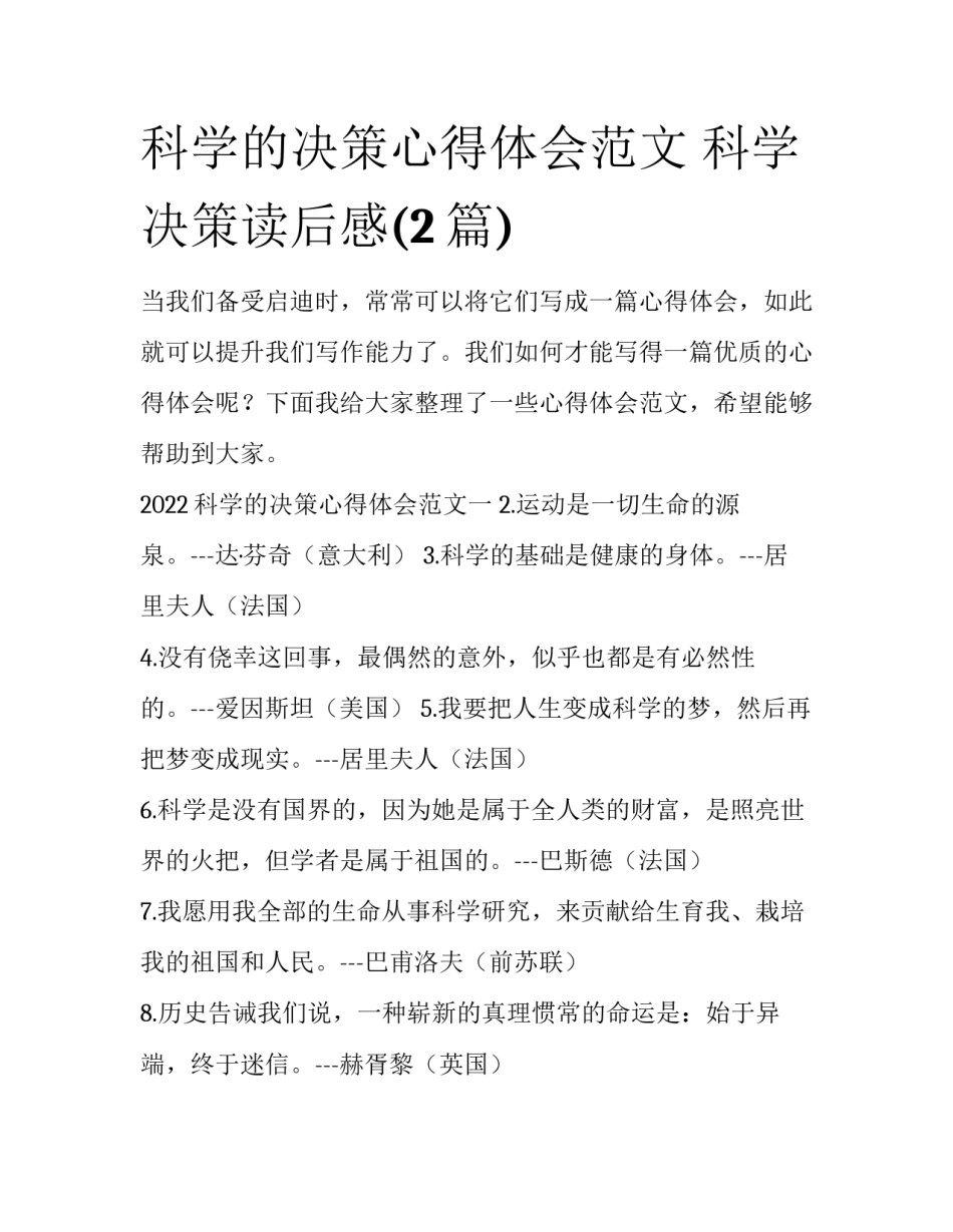 科学的决策心得体会范文 科学决策读后感(2篇)_第1页