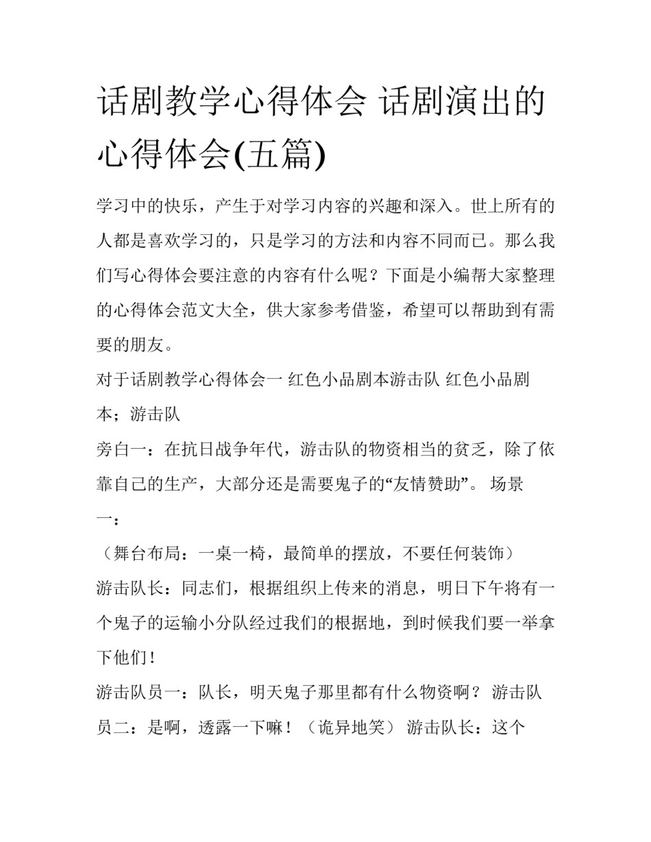 话剧教学心得体会 话剧演出的心得体会(五篇)_第1页