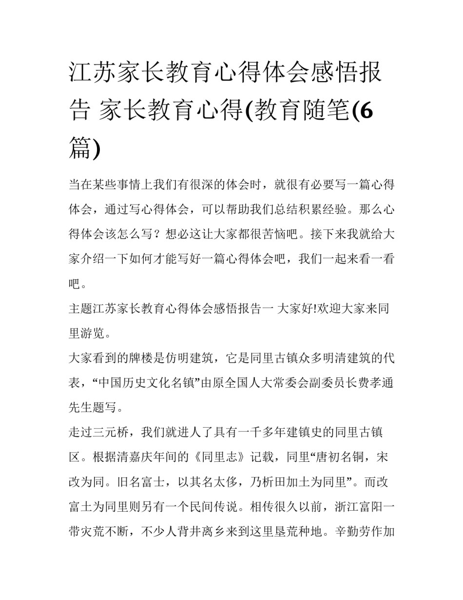 江苏家长教育心得体会感悟报告 家长教育心得(教育随笔(6篇)_第1页