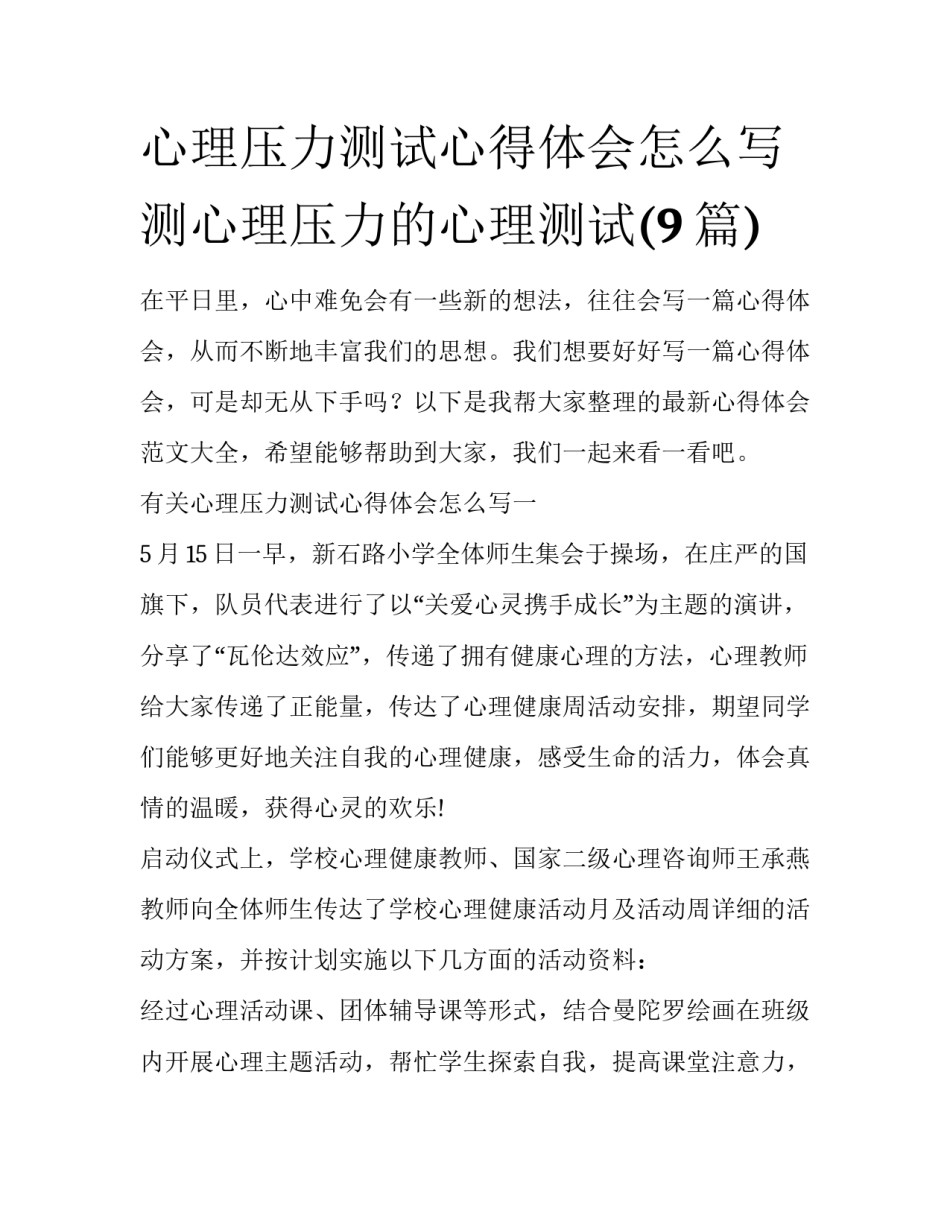 心理压力测试心得体会怎么写 测心理压力的心理测试(9篇)_第1页