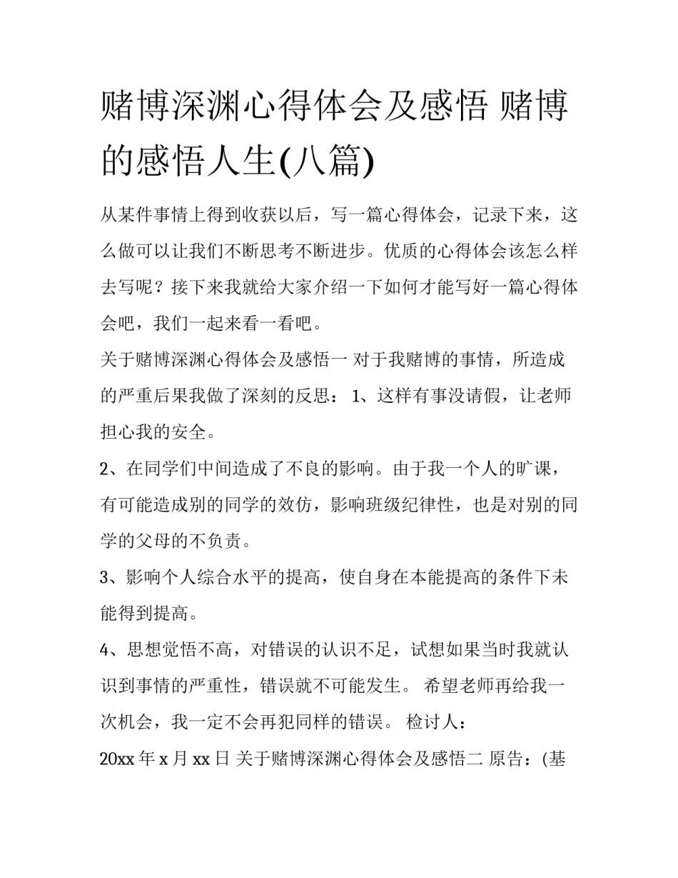 赌博深渊心得体会及感悟 赌博的感悟人生(八篇)_第1页