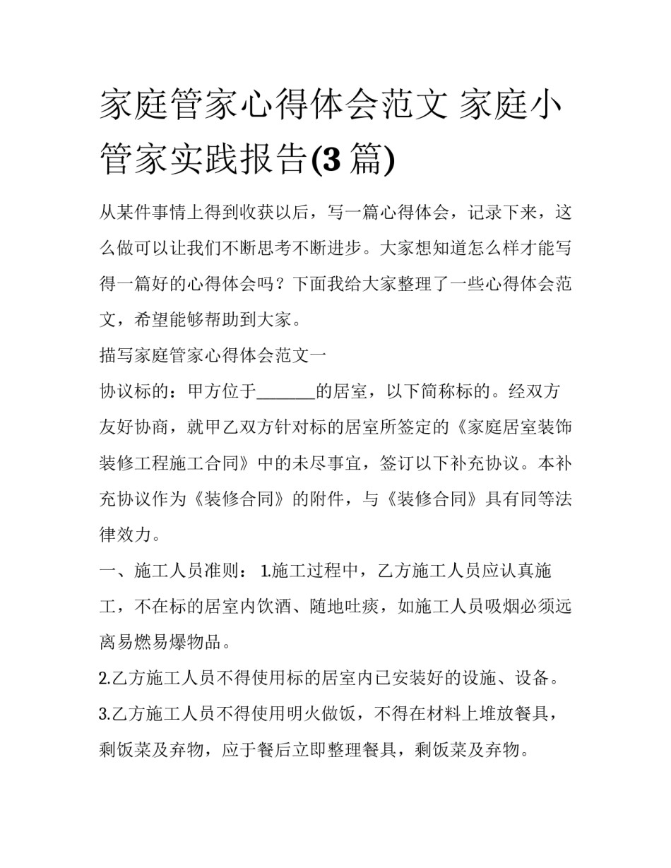 家庭管家心得体会范文 家庭小管家实践报告(3篇)_第1页