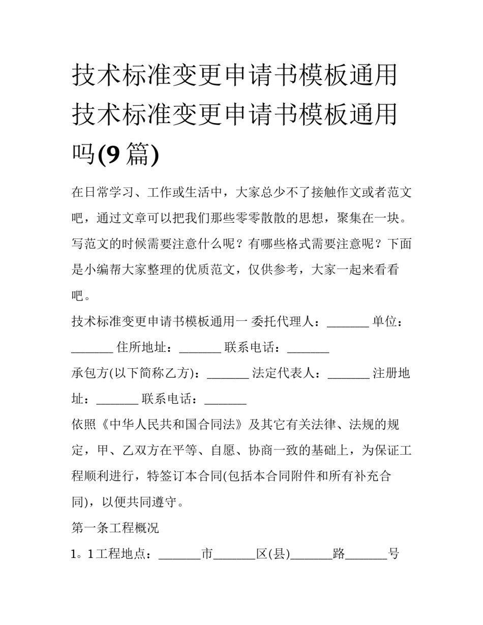 技术标准变更申请书模板通用 技术标准变更申请书模板通用吗(9篇)_第1页