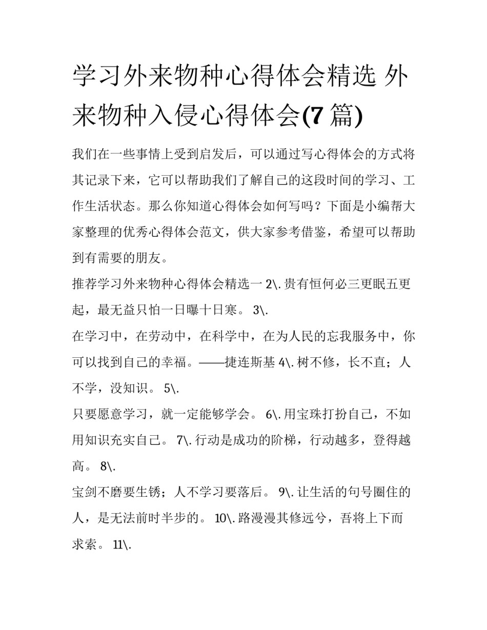 学习外来物种心得体会精选 外来物种入侵心得体会(7篇)_第1页