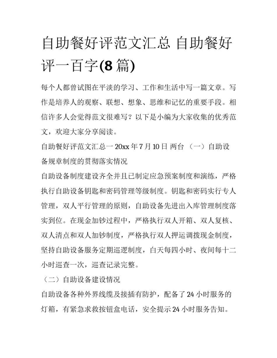 自助餐好评范文汇总 自助餐好评一百字(8篇)_第1页