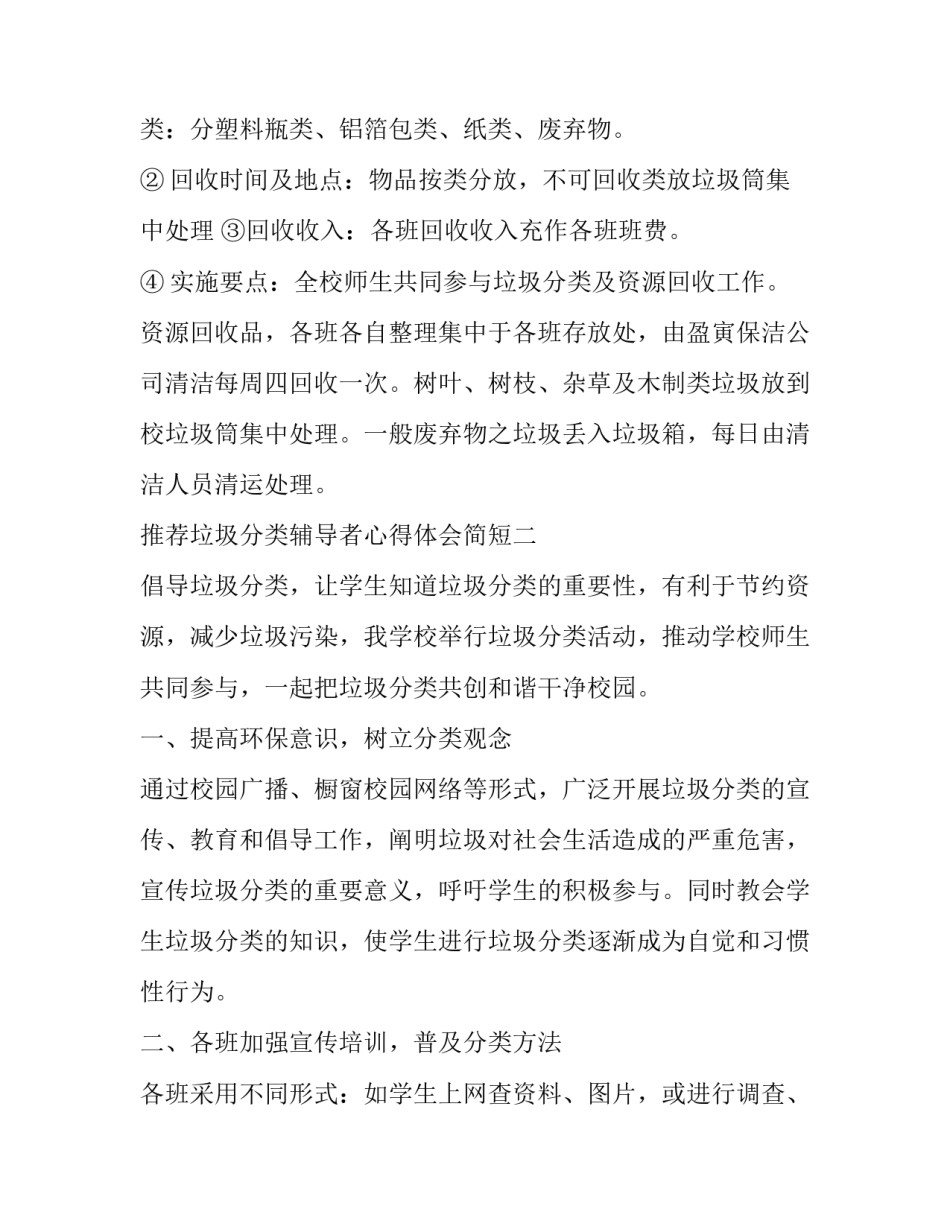 垃圾分类辅导者心得体会简短 垃圾分类辅导者心得体会简短版(六篇)_第2页