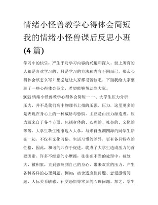 情绪小怪兽教学心得体会简短 我的情绪小怪兽课后反思小班(4篇)