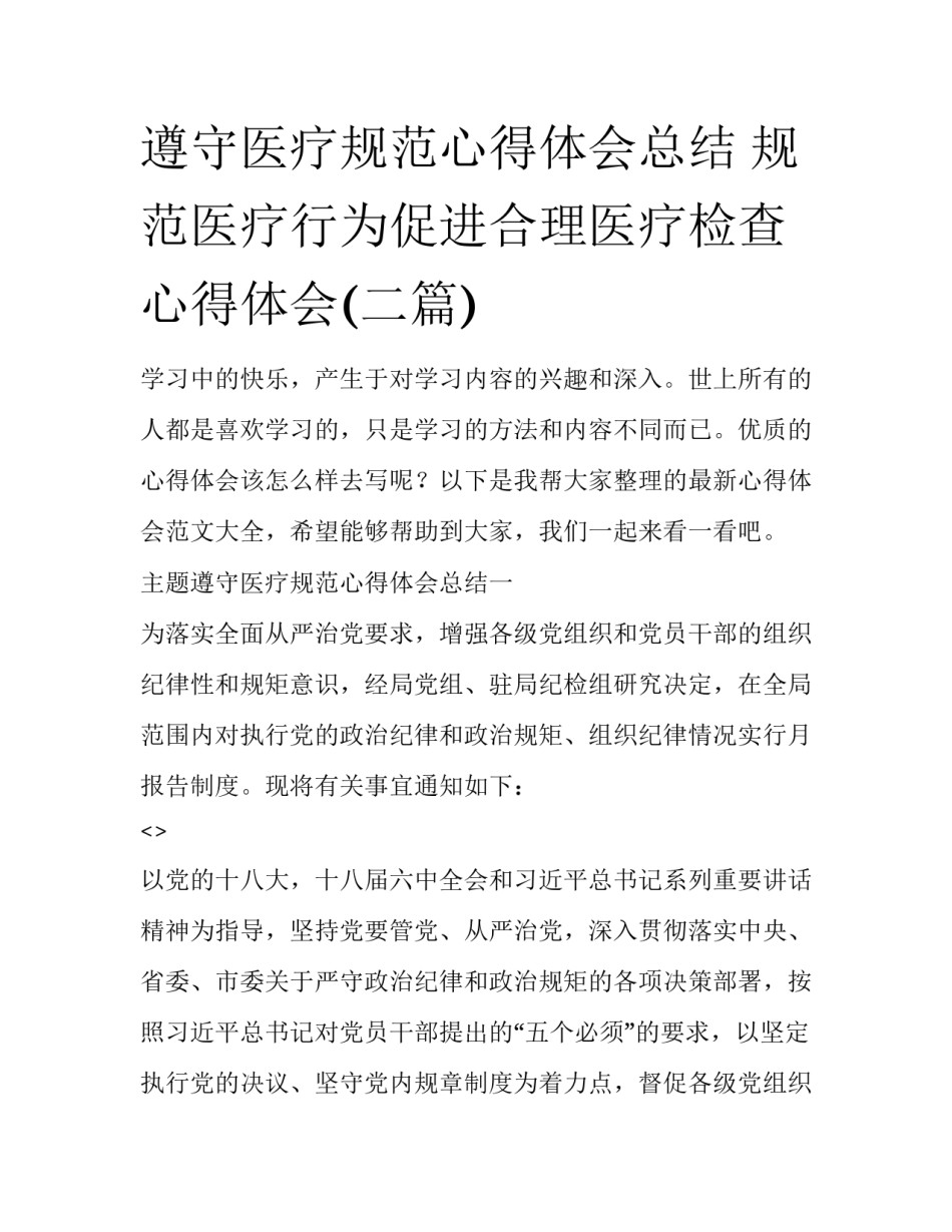 遵守医疗规范心得体会总结 规范医疗行为促进合理医疗检查心得体会(二篇)_第1页