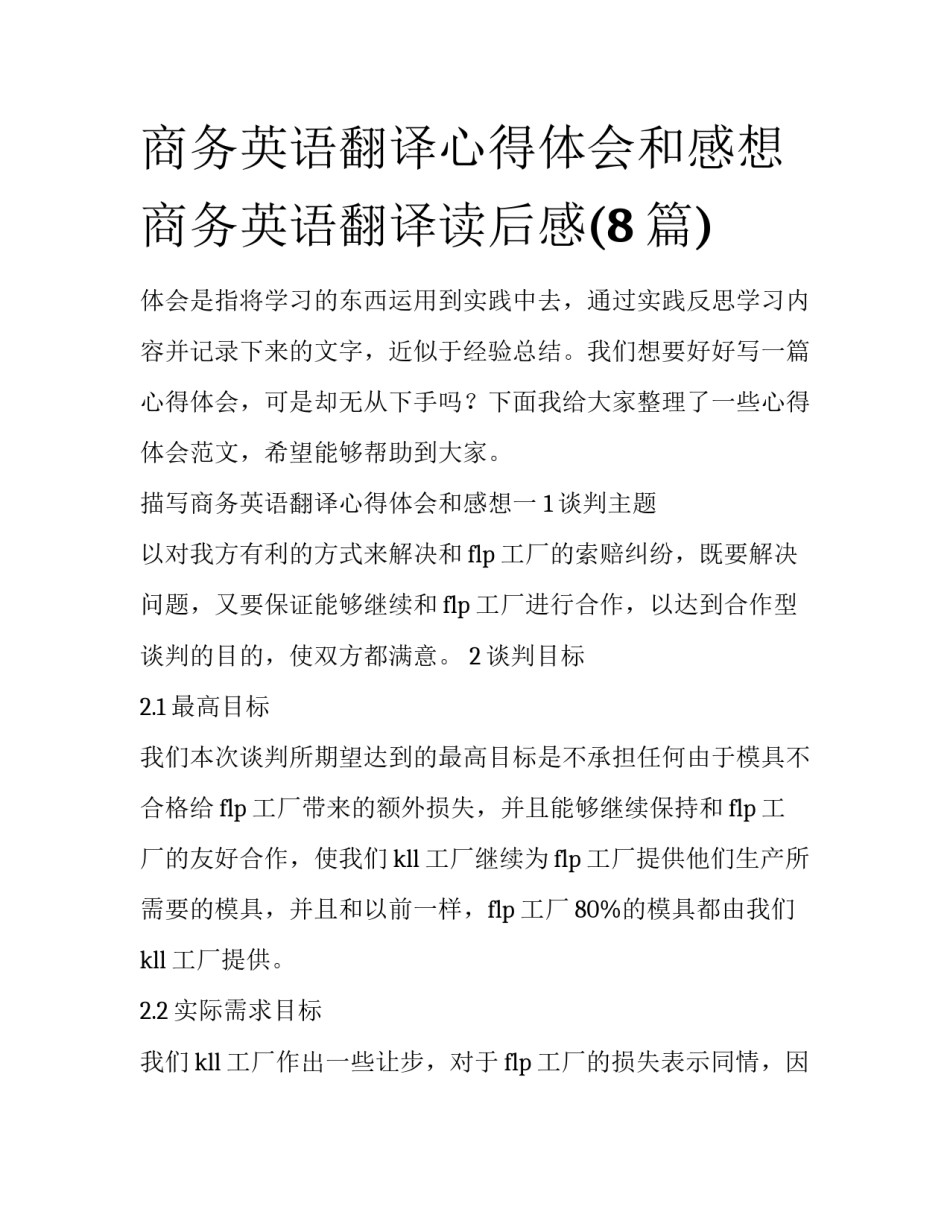 商务英语翻译心得体会和感想 商务英语翻译读后感(8篇)_第1页