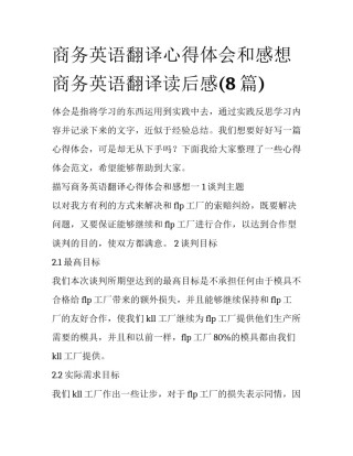 商务英语翻译心得体会和感想 商务英语翻译读后感(8篇)