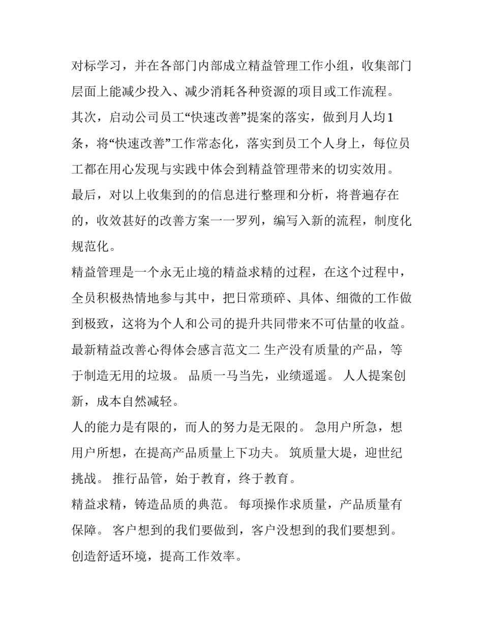 精益改善心得体会感言范文 精益改善个人心得一句话(9篇)_第2页