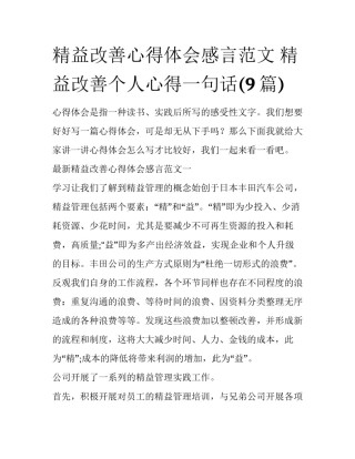 精益改善心得体会感言范文 精益改善个人心得一句话(9篇)