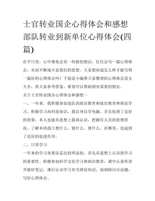 士官转业国企心得体会和感想 部队转业到新单位心得体会(四篇)