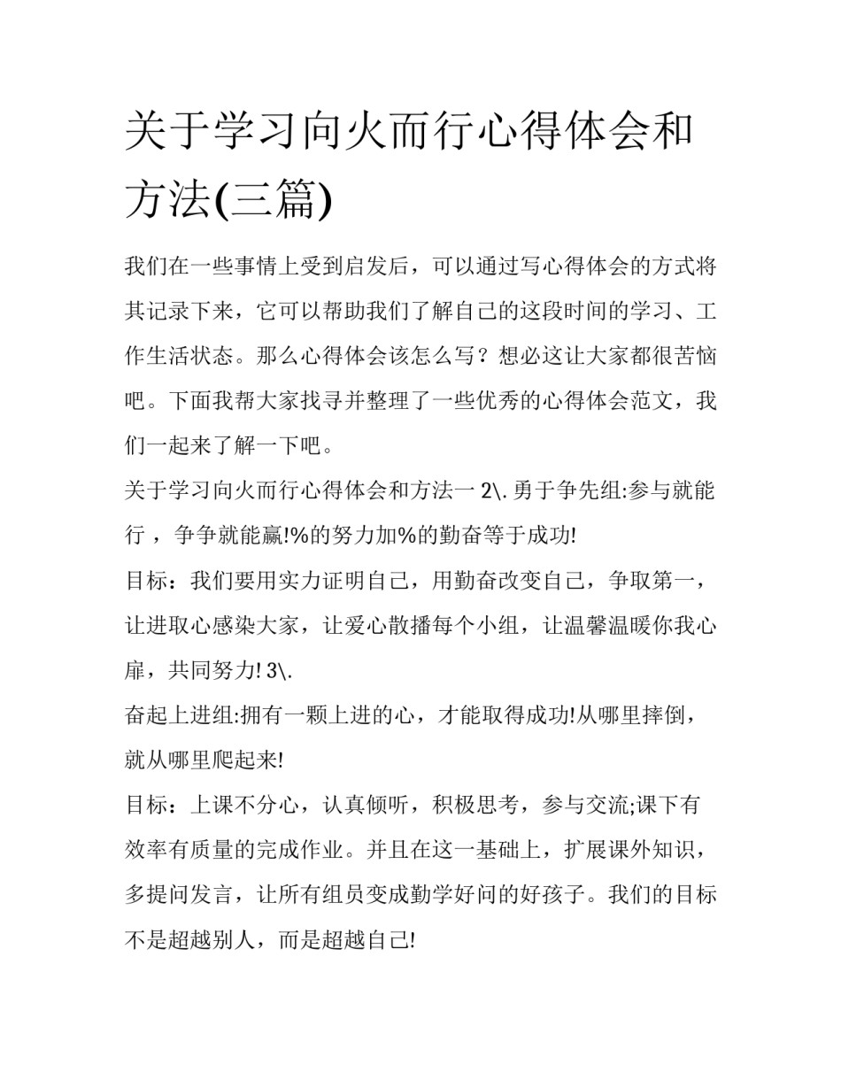 关于学习向火而行心得体会和方法(三篇)_第1页