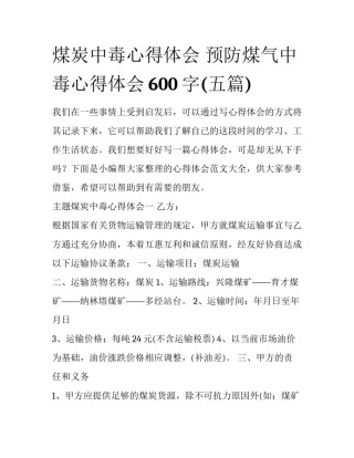 煤炭中毒心得体会 预防煤气中毒心得体会600字(五篇)