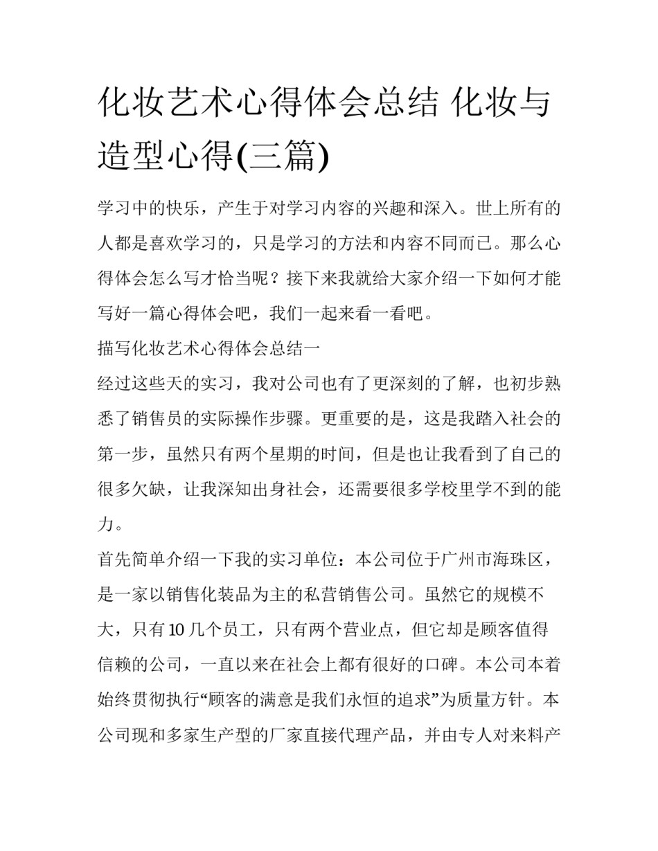化妆艺术心得体会总结 化妆与造型心得(三篇)_第1页