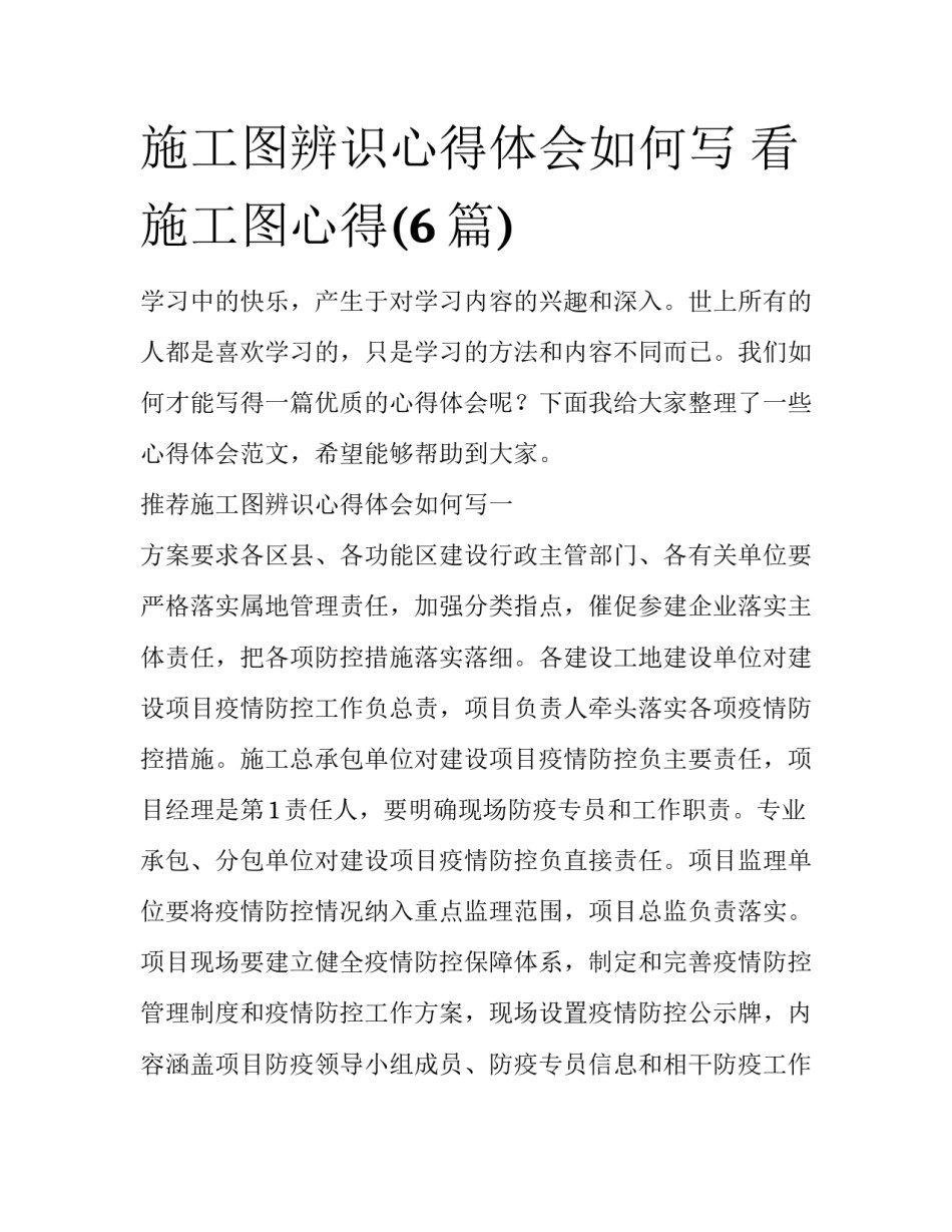 施工图辨识心得体会如何写 看施工图心得(6篇)_第1页