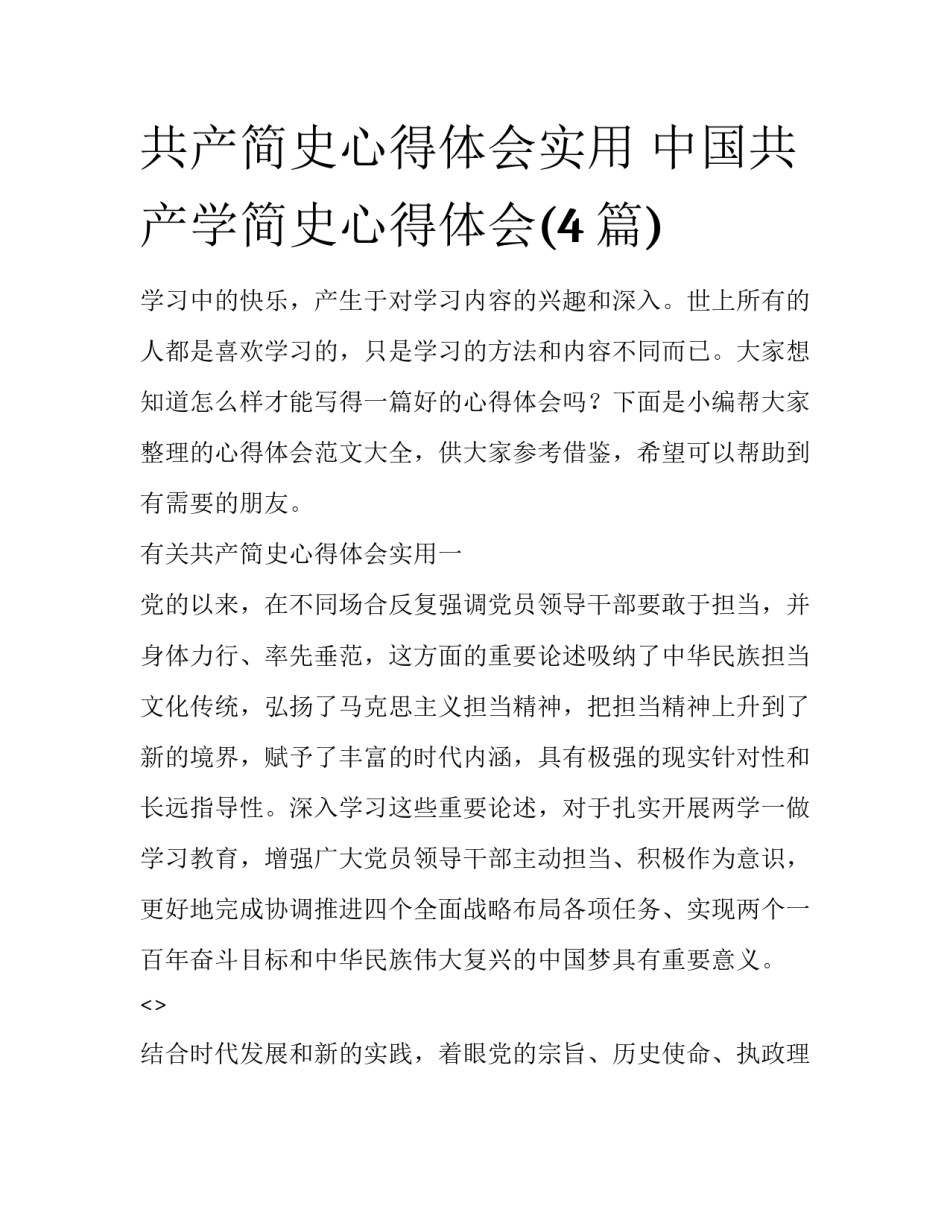 共产简史心得体会实用 中国共产学简史心得体会(4篇)_第1页