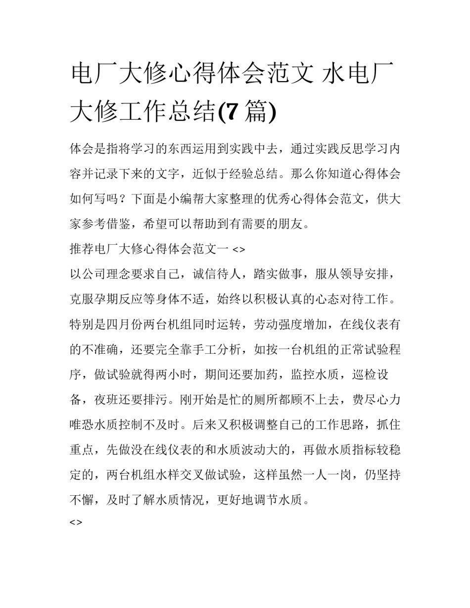 电厂大修心得体会范文 水电厂大修工作总结(7篇)_第1页