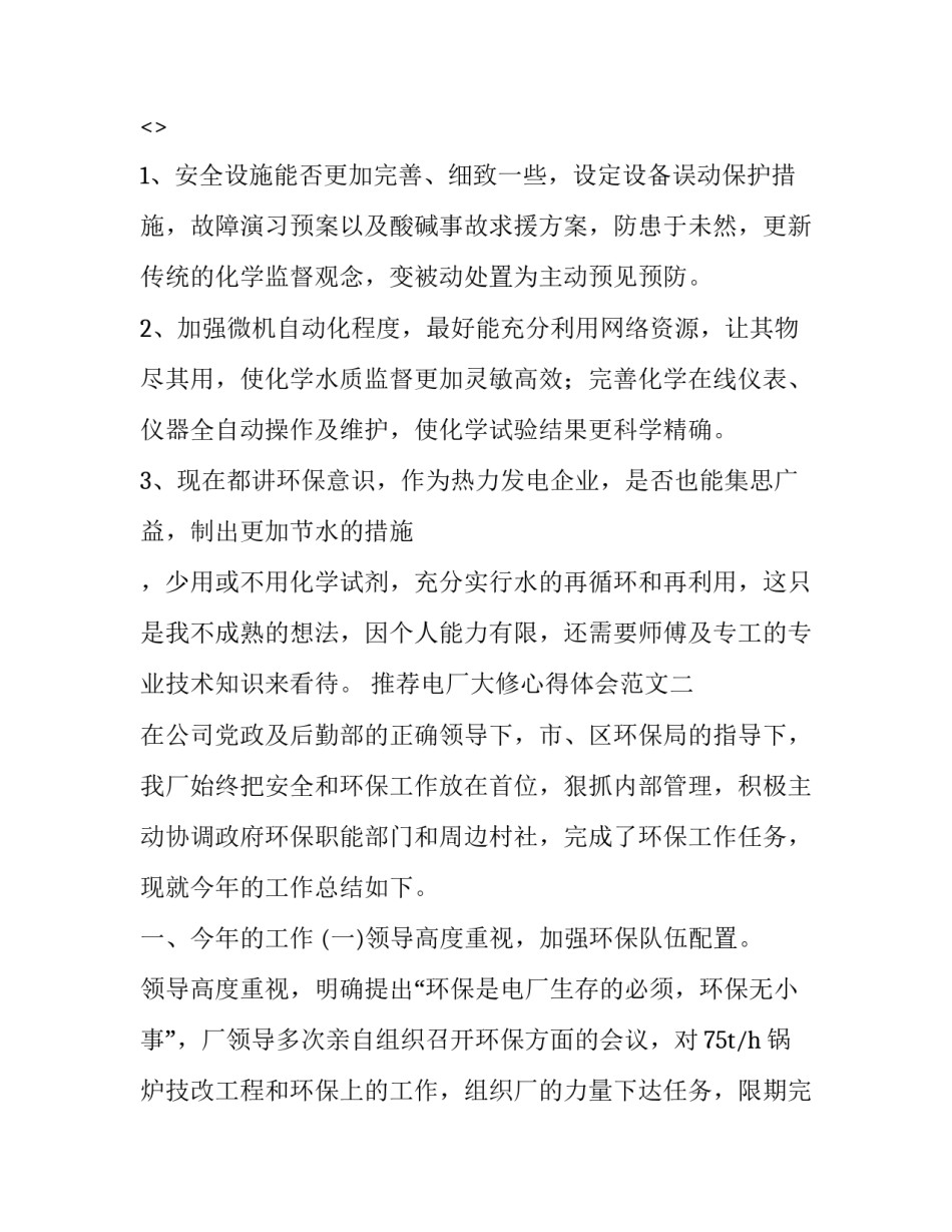 电厂大修心得体会范文 水电厂大修工作总结(7篇)_第3页