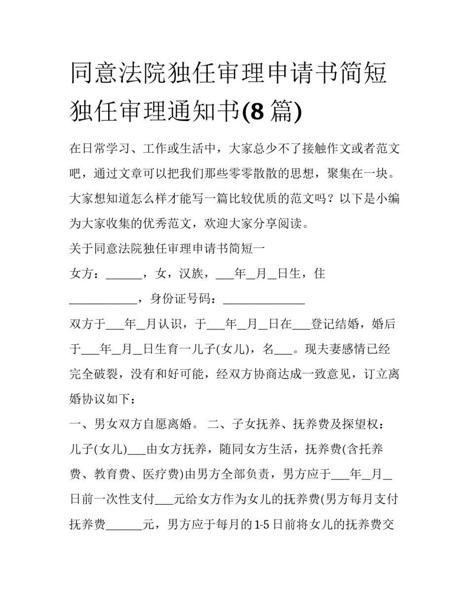 同意法院独任审理申请书简短 独任审理通知书(8篇)_第1页