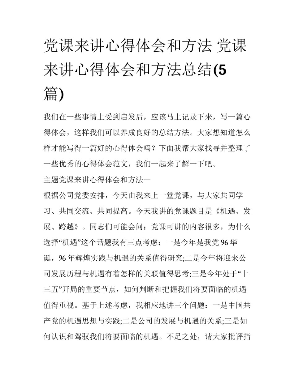 党课来讲心得体会和方法 党课来讲心得体会和方法总结(5篇)_第1页
